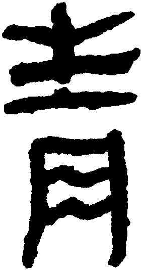 青,馬王堆帛書,書法字典